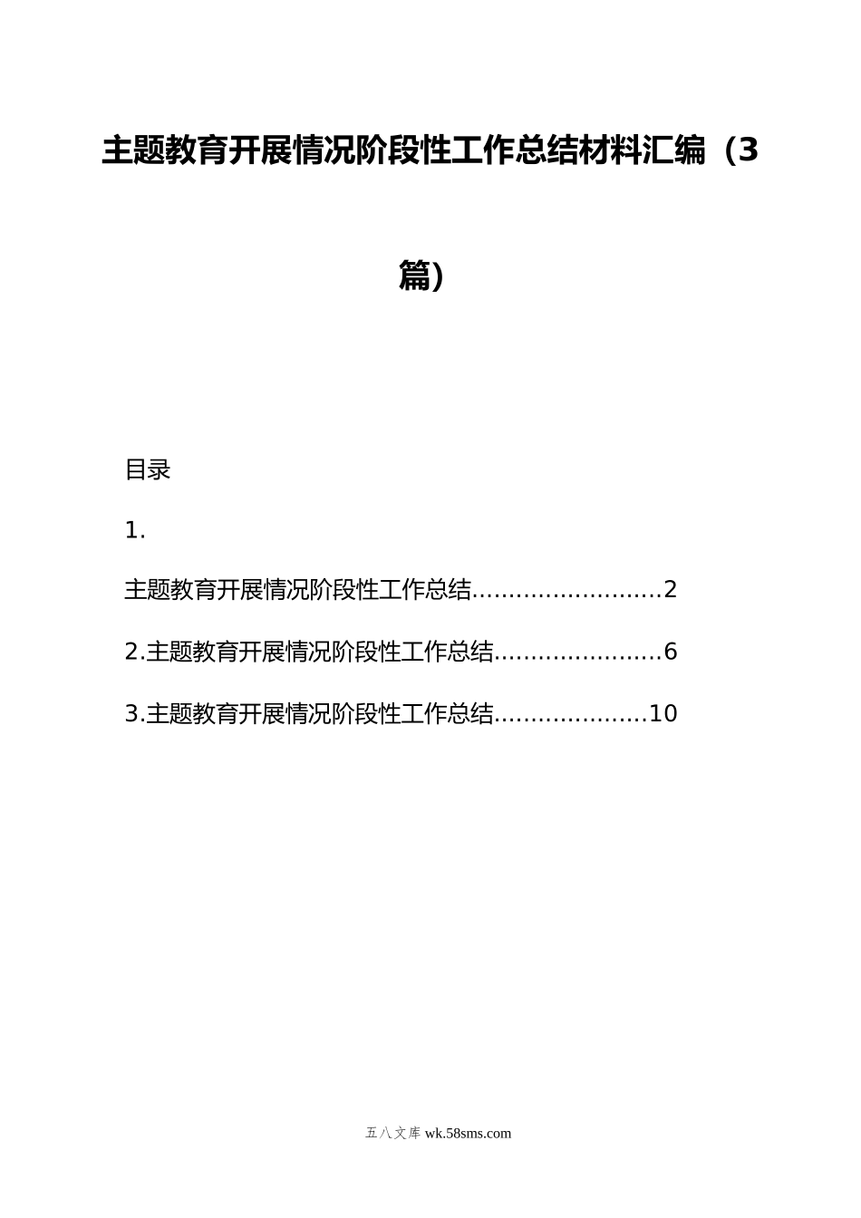 主题教育开展情况阶段性工作总结材料汇编（3篇）.doc_第1页