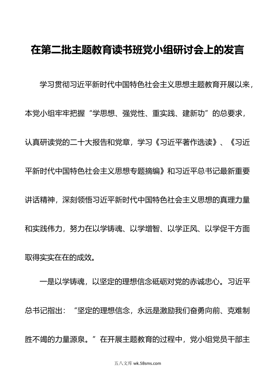 在第二批主题教育读书班党小组研讨会上的发言.doc_第1页