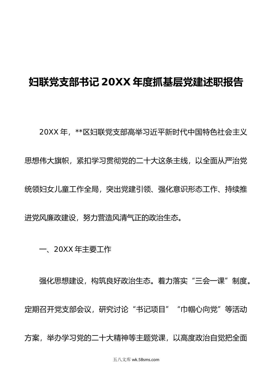 妇联党支部书记年度抓基层党建述职报告.docx_第1页