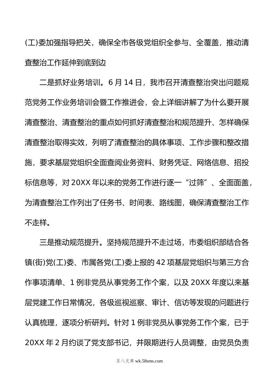 XX市关于开展清查整治突出问题规范党务工作的报告.doc_第2页