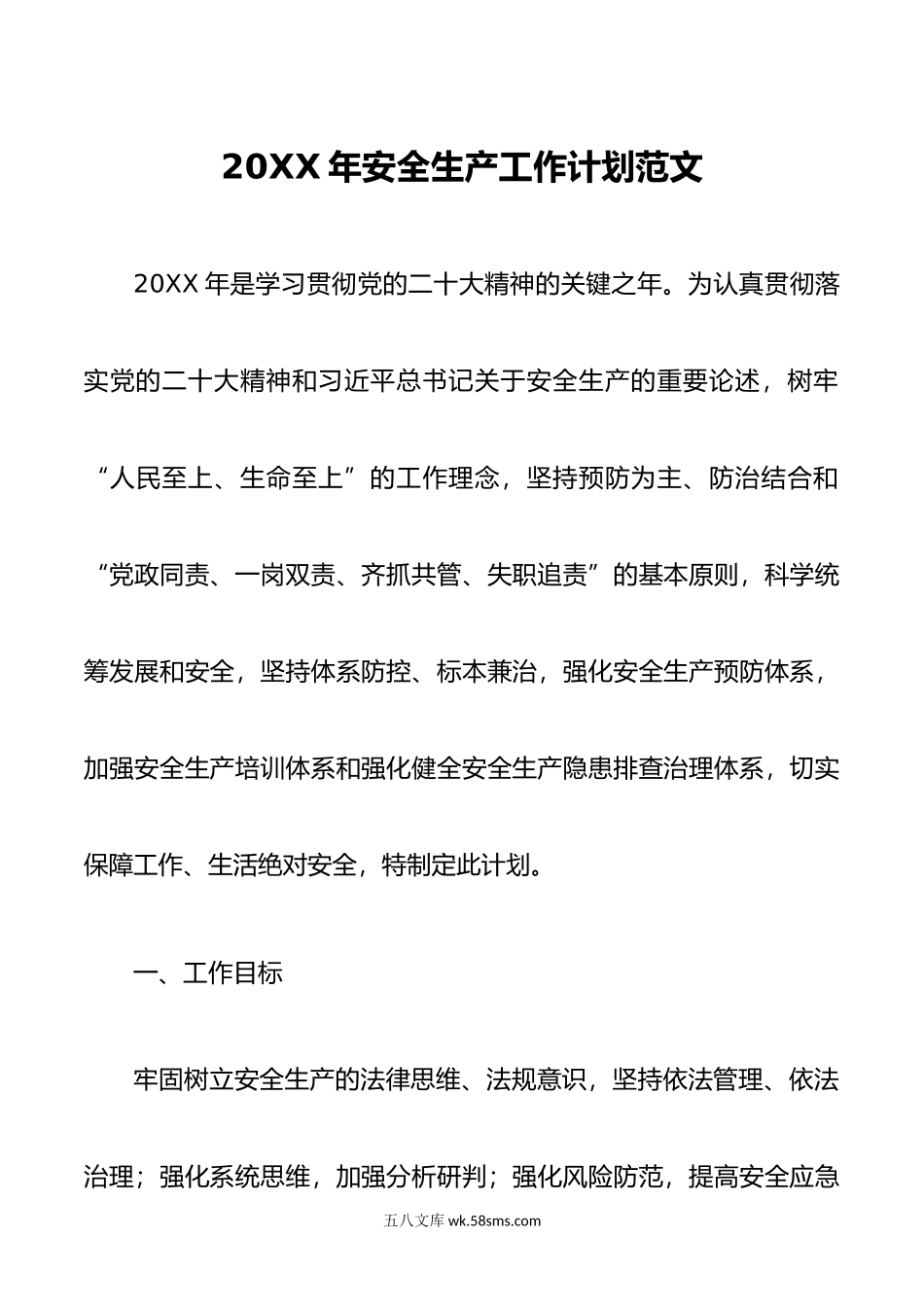 年安全生产工作计划范文.doc_第1页