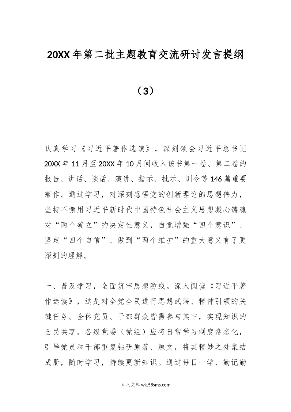 20XX年第二批主题教育交流研讨发言提纲（3）.docx_第1页