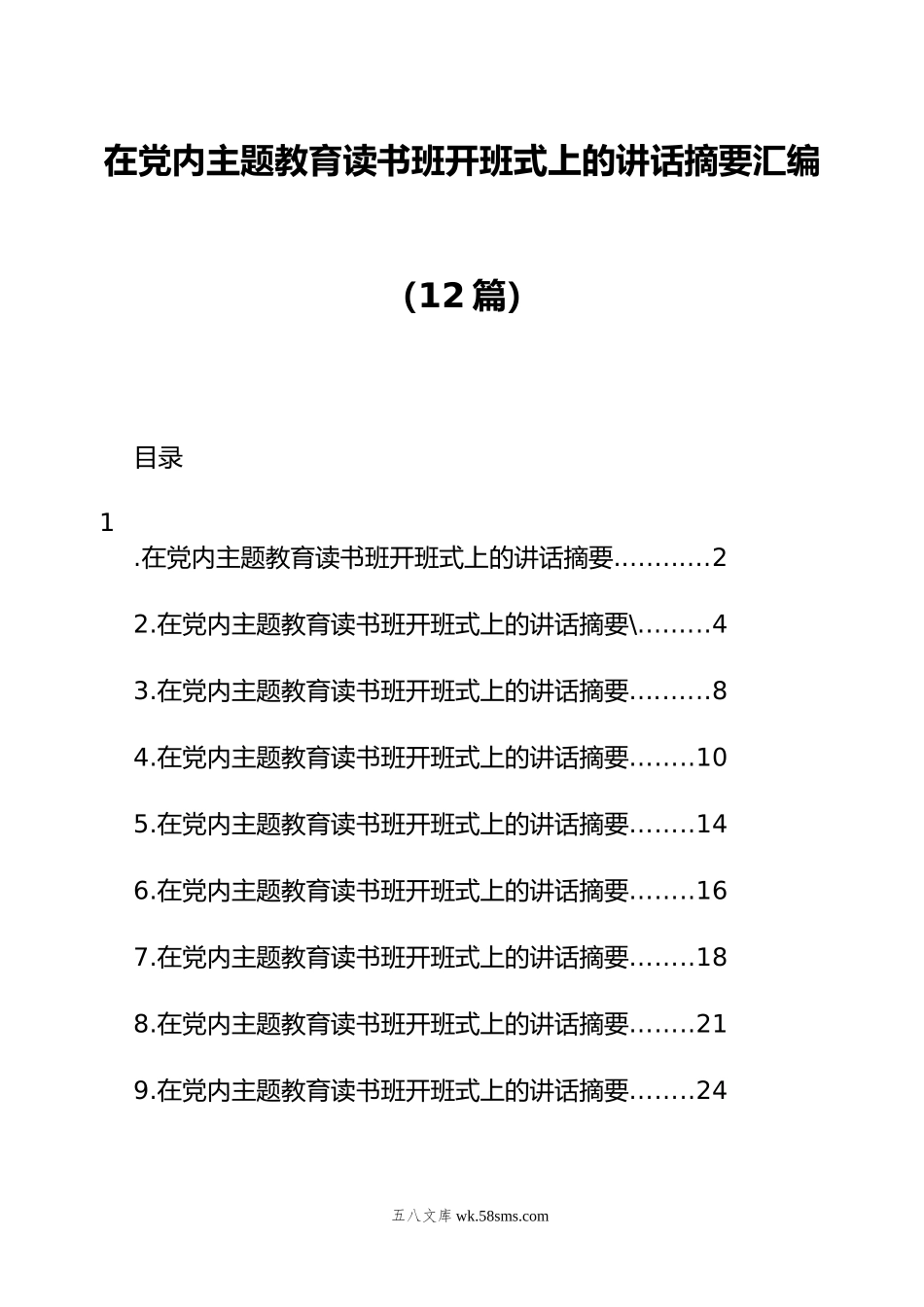 在党内主题教育读书班开班式上的讲话摘要汇编（12篇）.docx_第1页