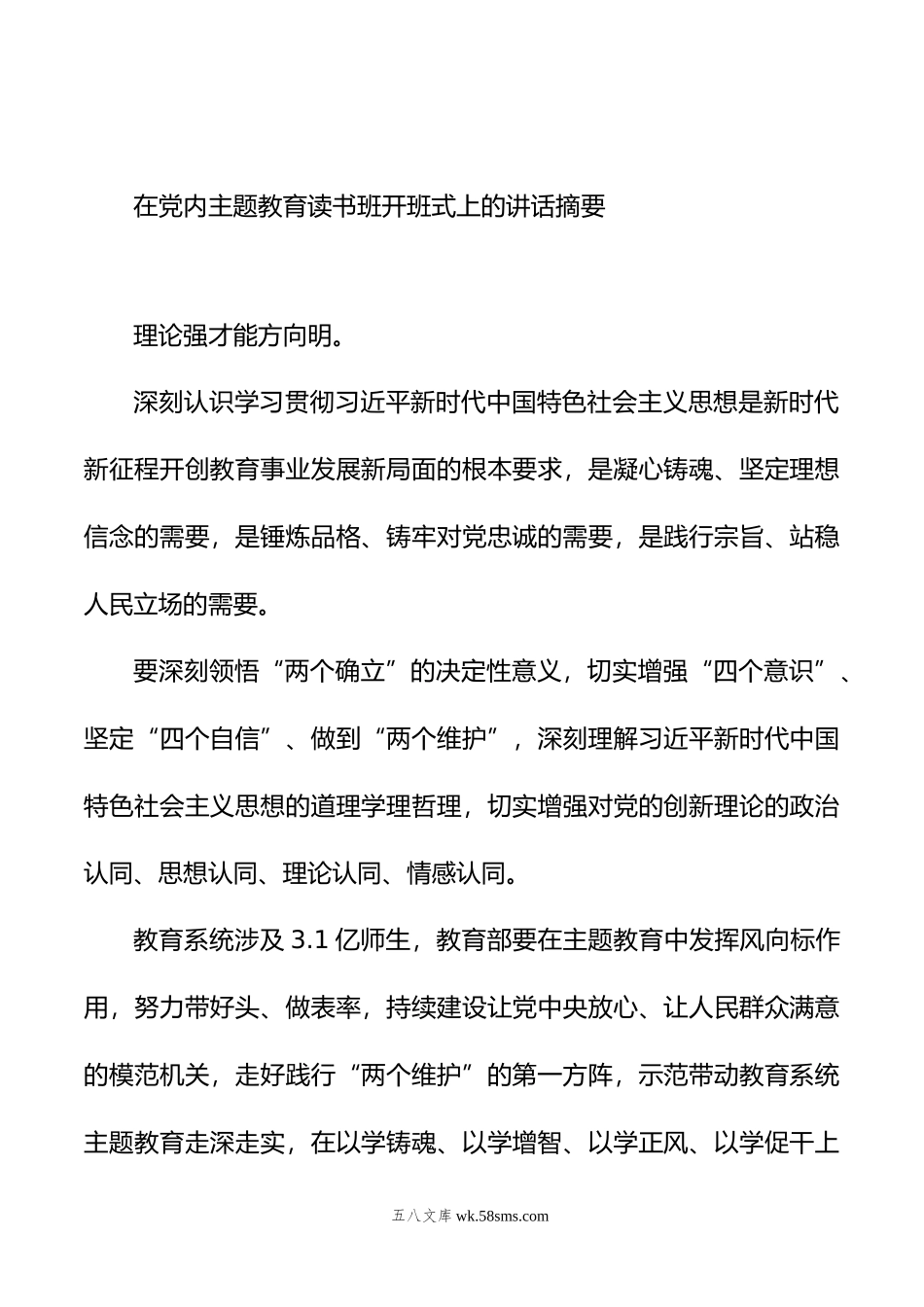 在党内主题教育读书班开班式上的讲话摘要汇编（12篇）.docx_第3页