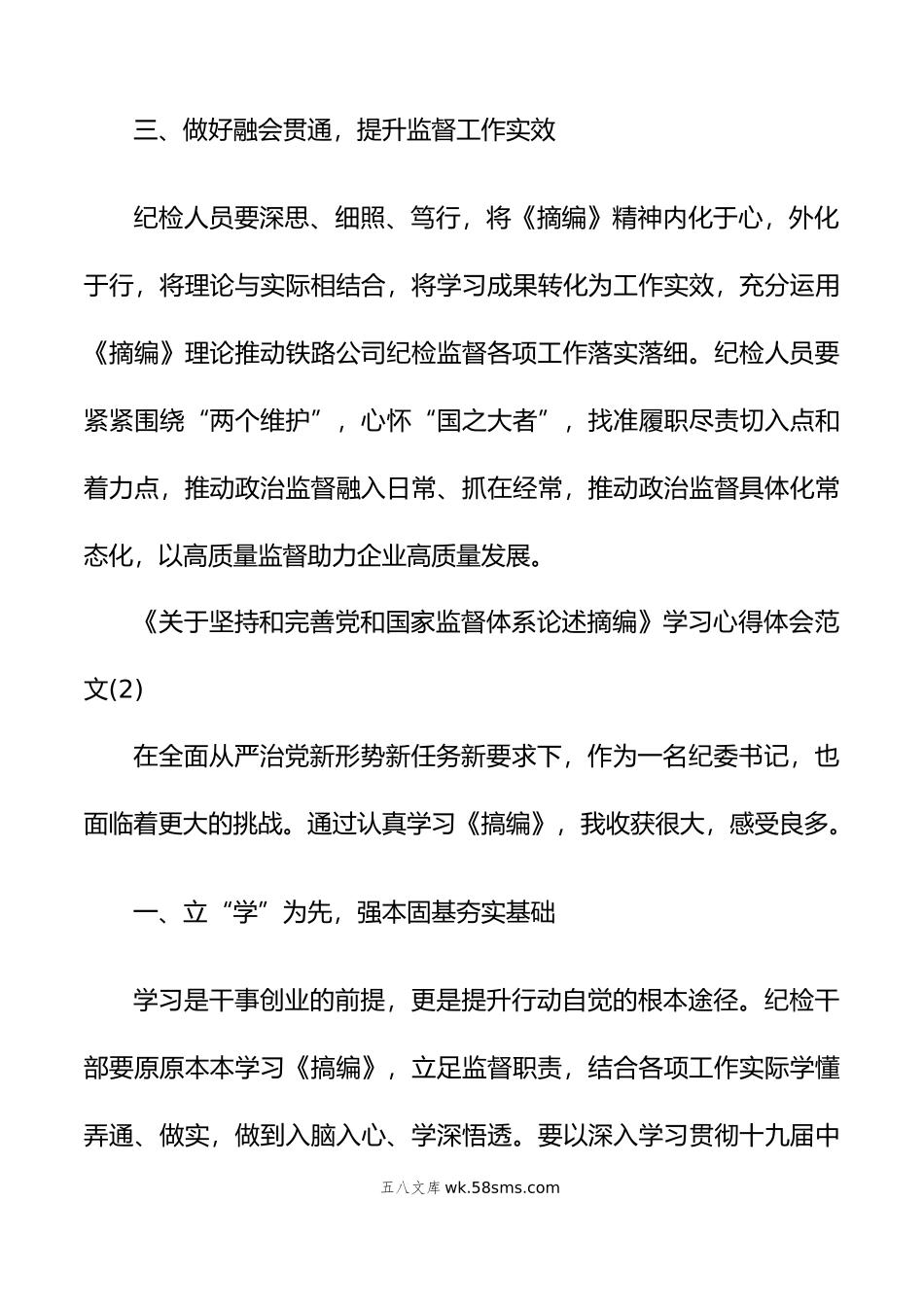 学习关于坚持和完善党和国家监督体系论述摘编5篇心得体会.docx_第3页