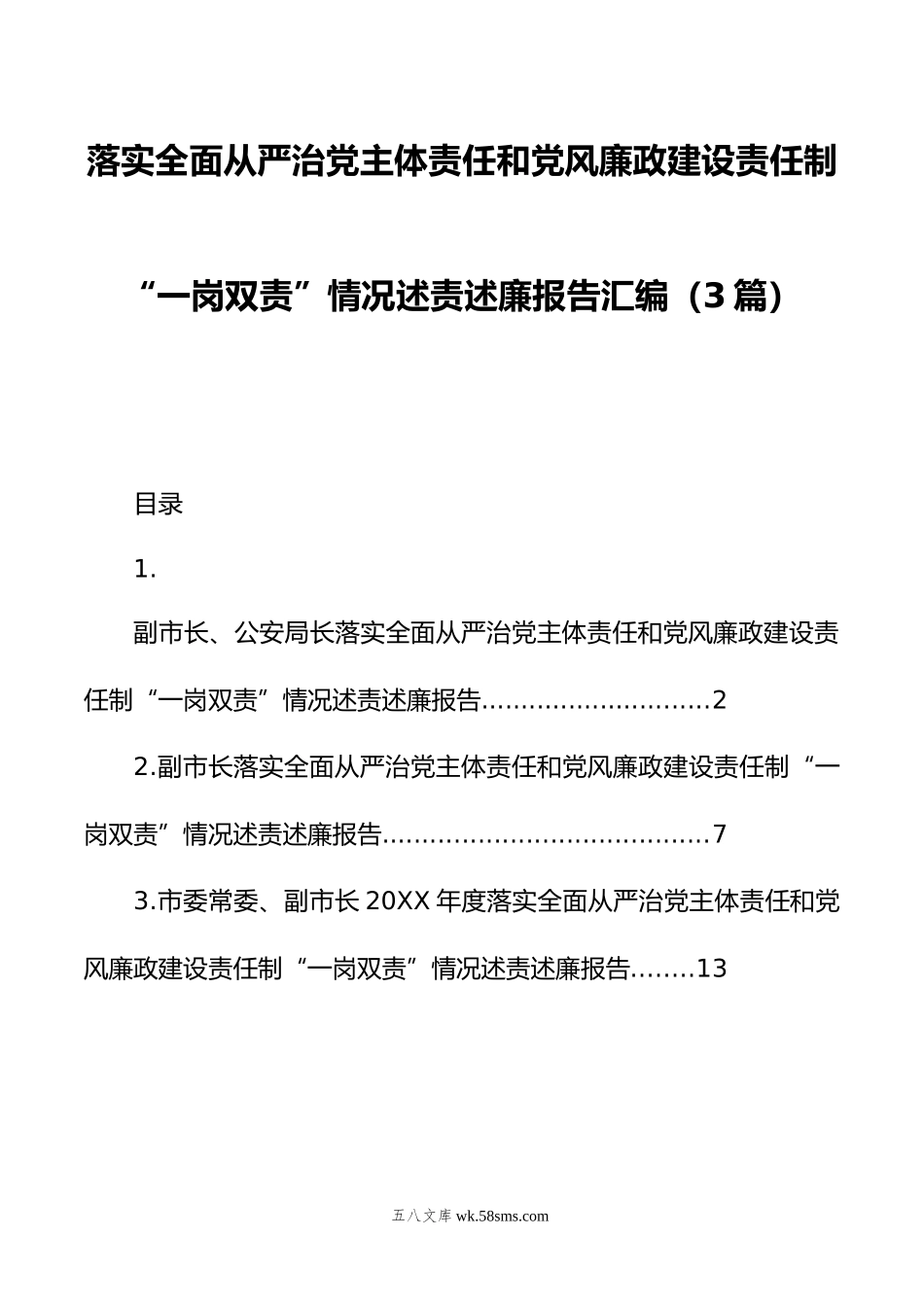 落实全面从严治党主体责任和党风廉政建设责任制“一岗双责”情况述责述廉报告汇编（3篇）.doc_第1页