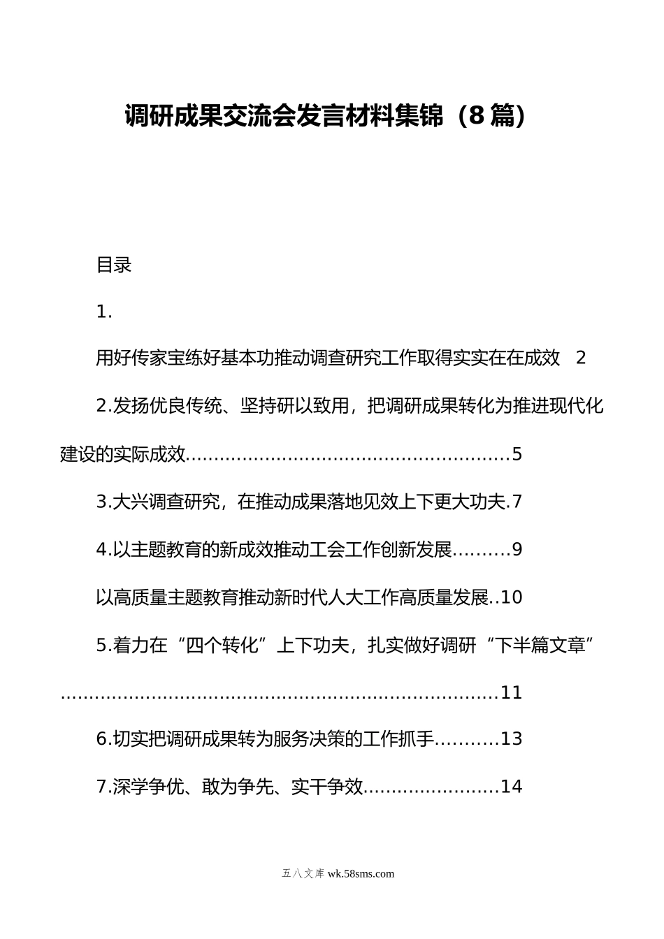 调研成果交流会发言材料集锦（8篇）.doc_第1页