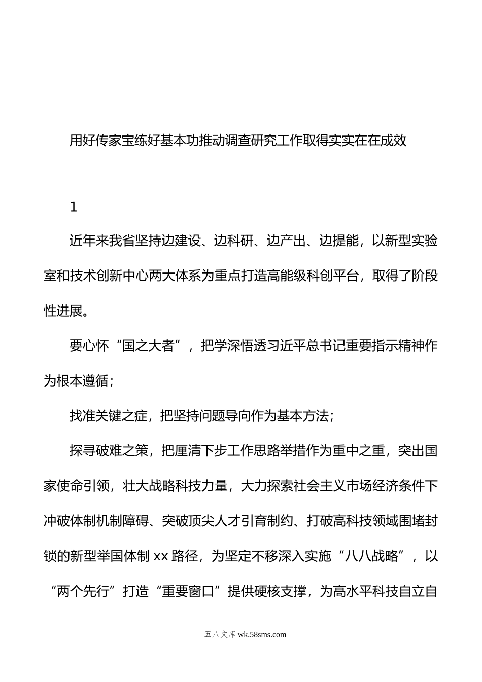 调研成果交流会发言材料集锦（8篇）.doc_第3页