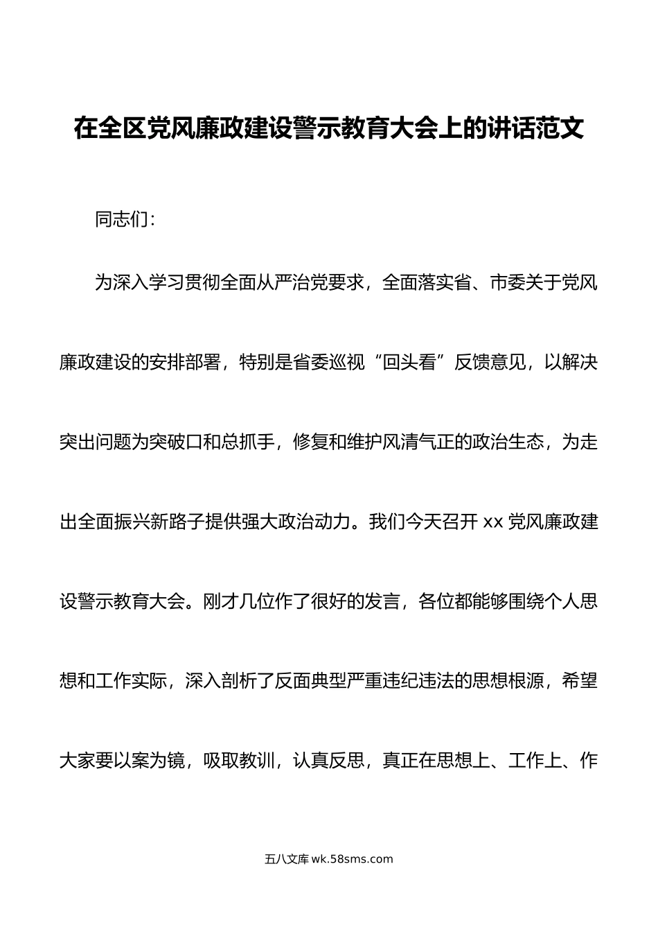 全区党风廉政建设警示教育大会讲话会议.doc_第1页