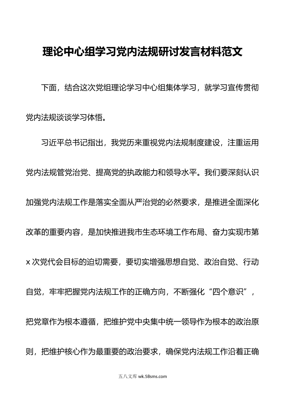 理论中心组学习党内法规研讨发言材料.doc_第1页