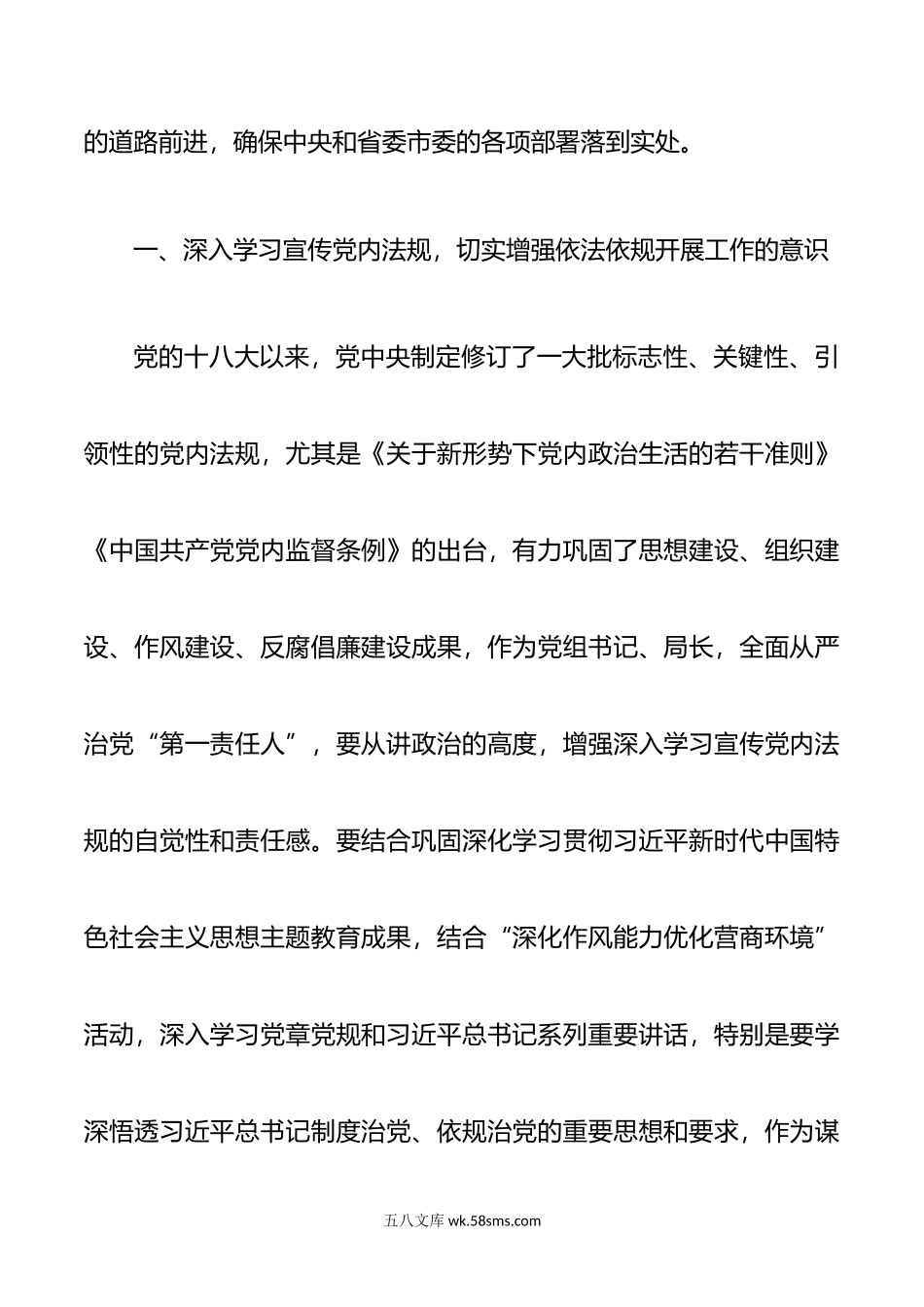 理论中心组学习党内法规研讨发言材料.doc_第2页