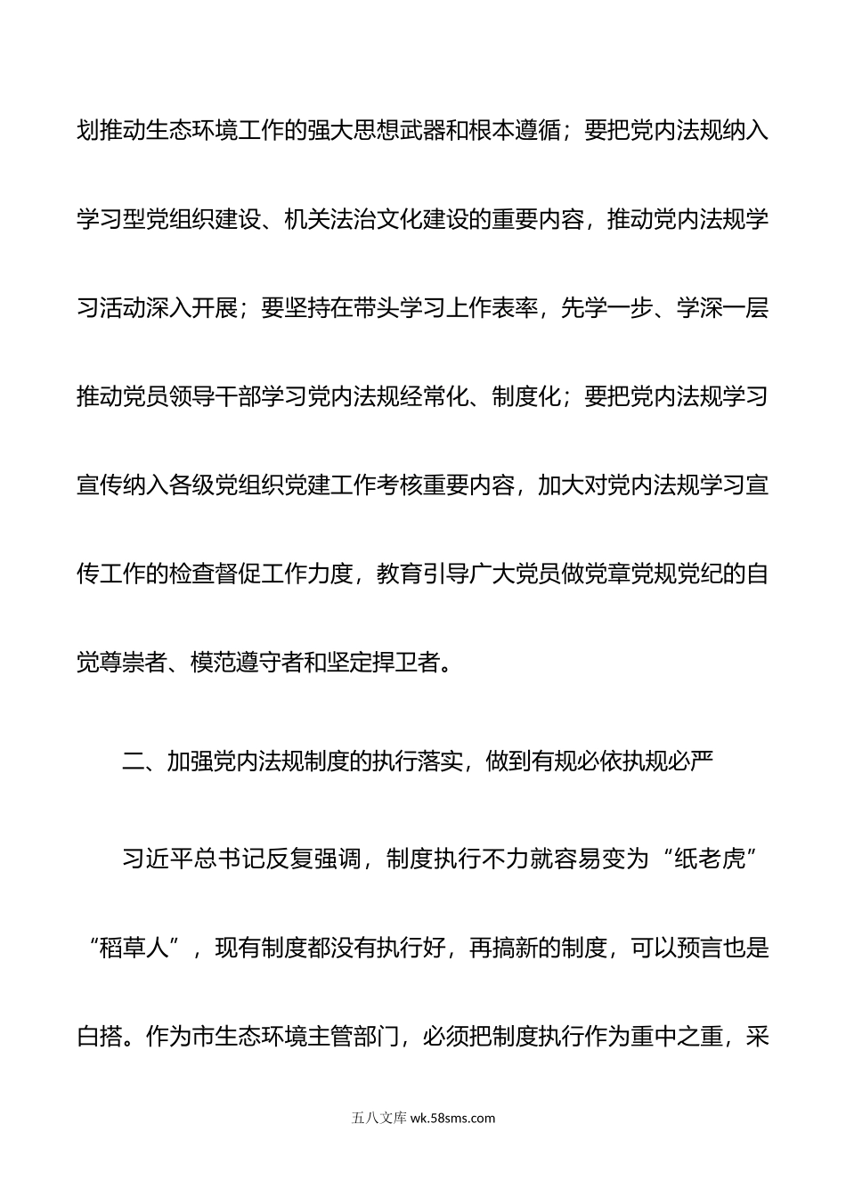 理论中心组学习党内法规研讨发言材料.doc_第3页