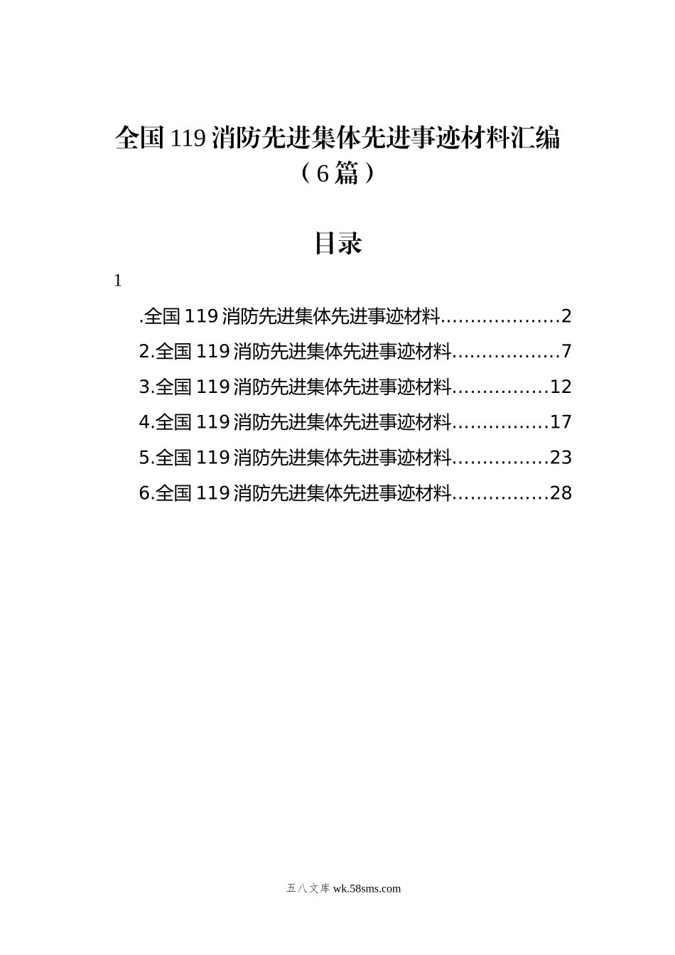 全国119消防先进集体先进事迹材料汇编（6篇）.docx_第1页