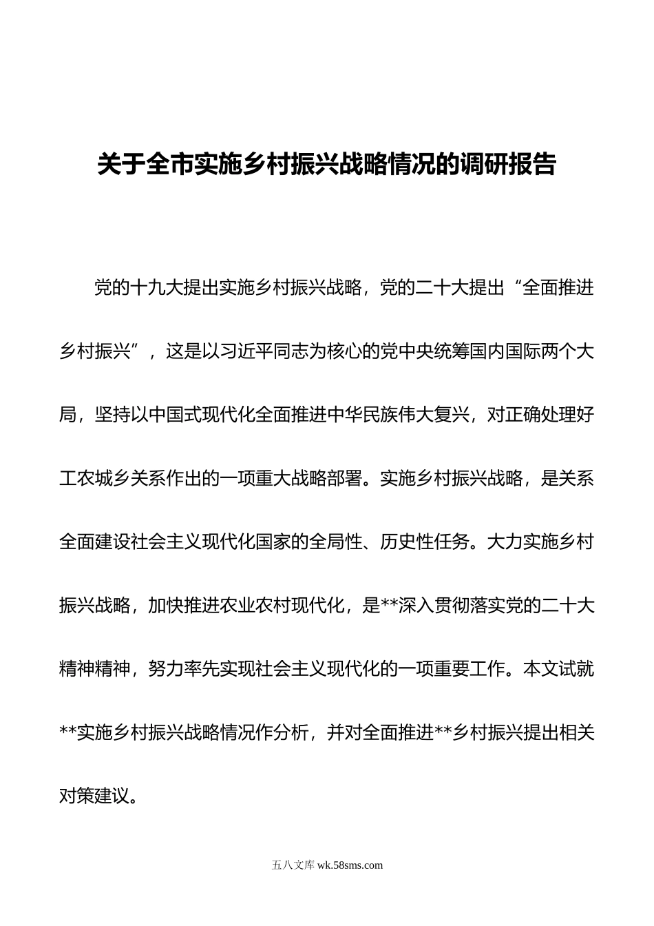 关于全市实施乡村振兴战略情况的调研报告.docx_第1页