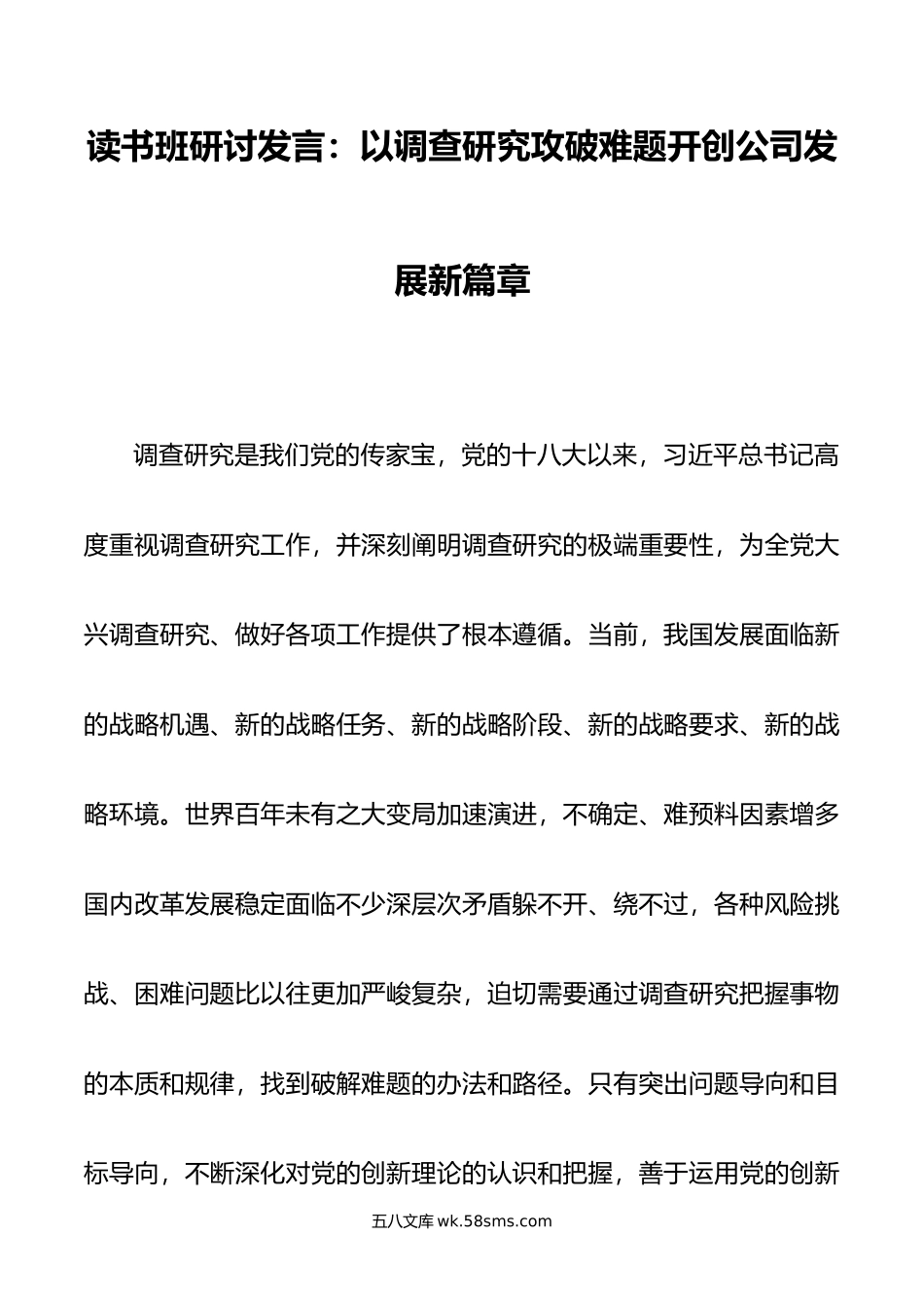 读书班研讨发言：以调查研究攻破难题开创公司发展新篇章.docx_第1页