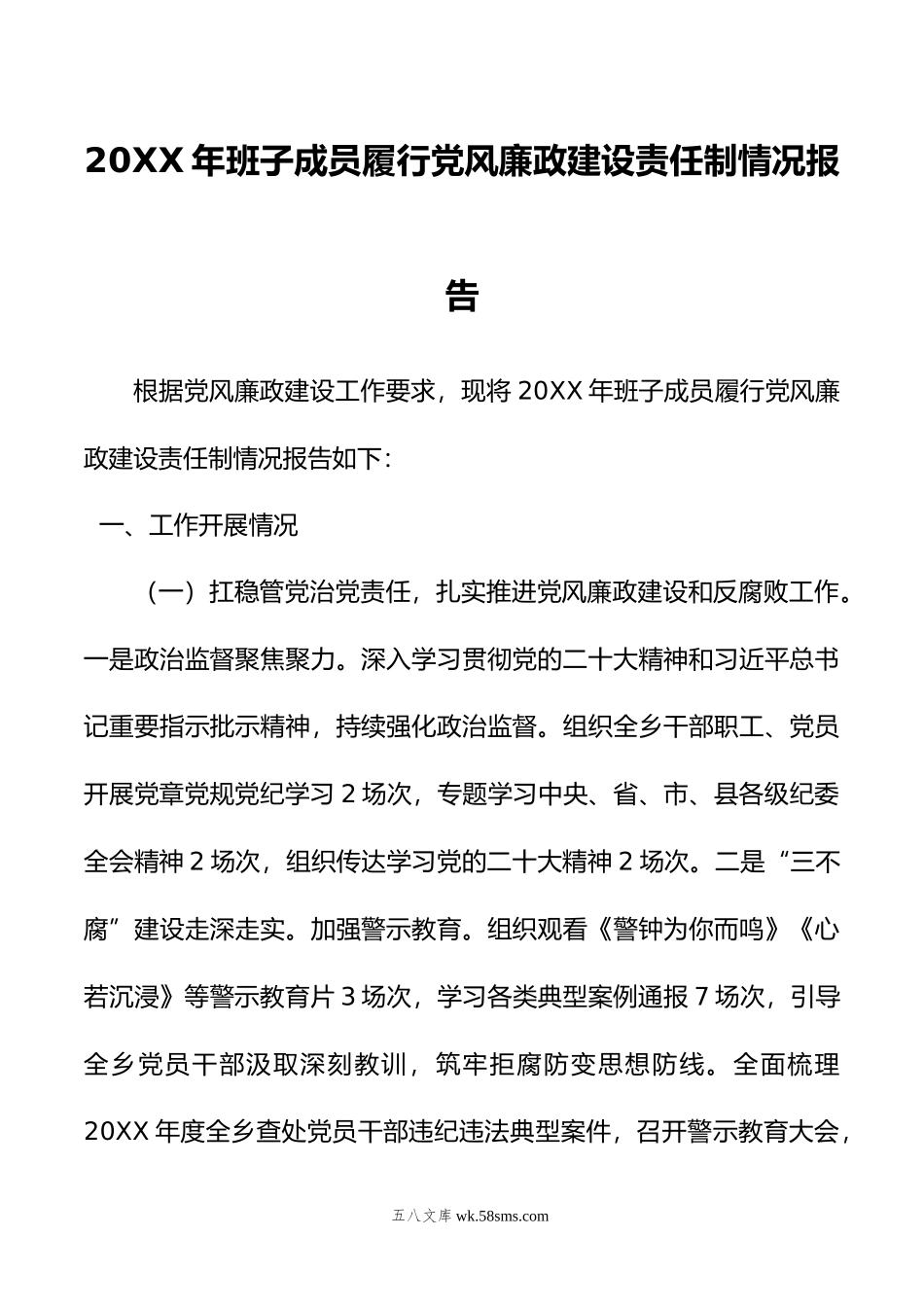 年班子成员履行党风廉政建设责任制情况报告.doc_第1页