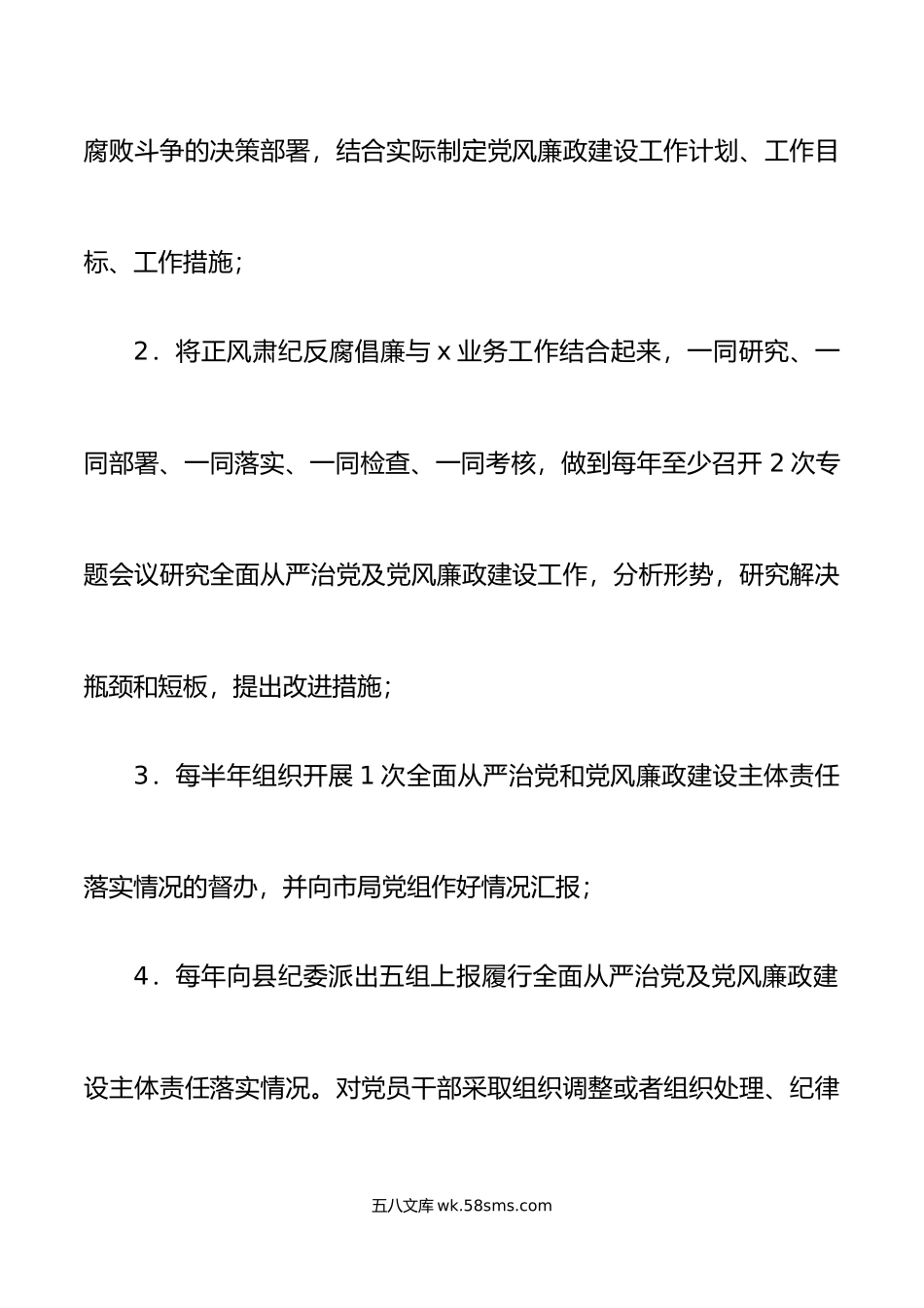 年局落实全面从严治党和党风廉政建设主体责任清单党组书记成员.doc_第2页