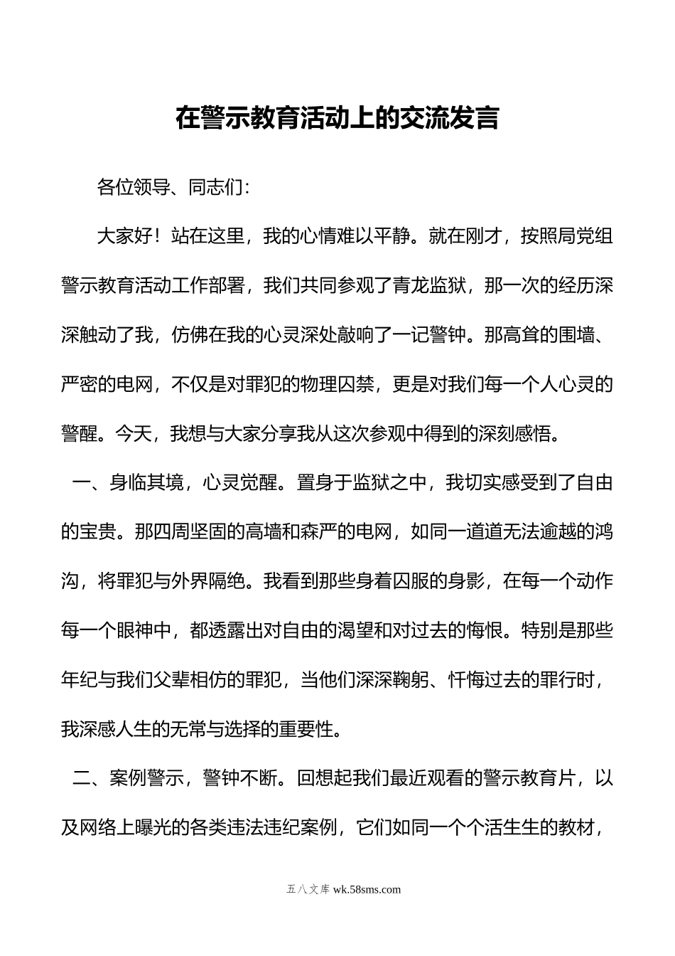 在警示教育活动上的交流发言.doc_第1页