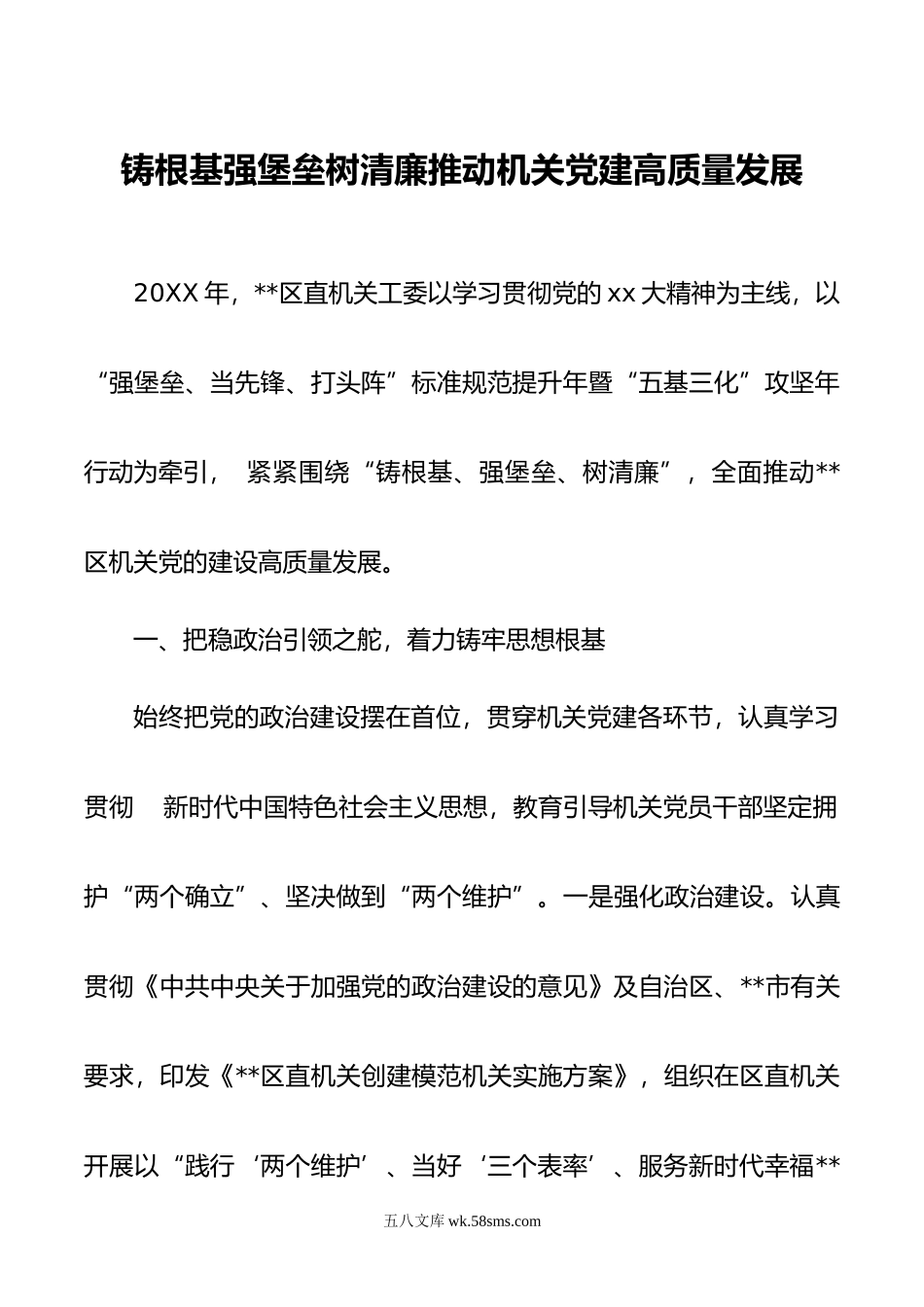 推动机关党建高质量发展经验交流材料.doc_第1页