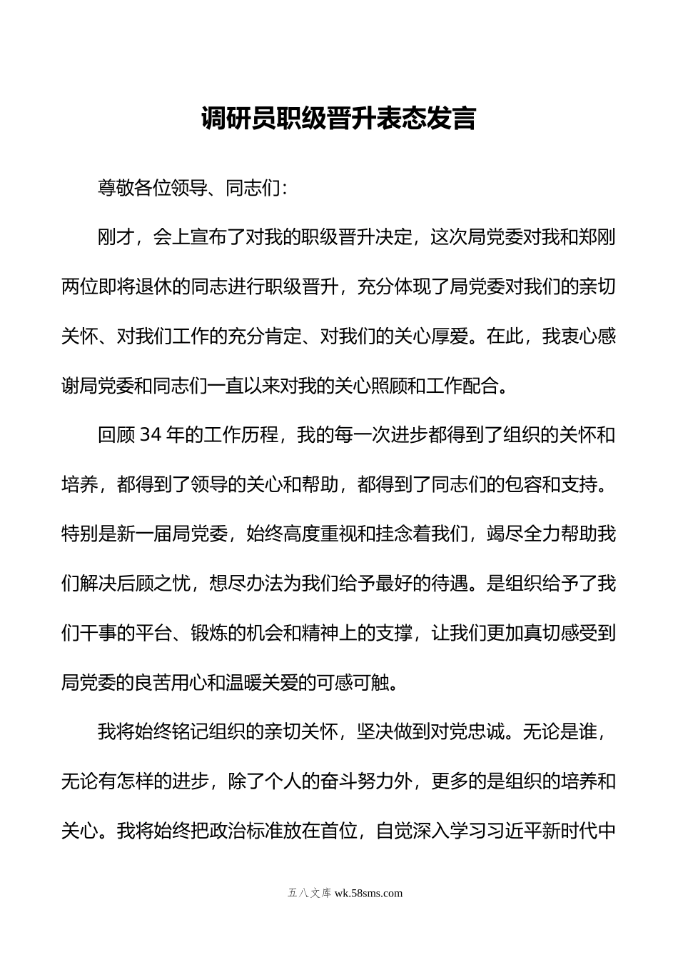 调研员职级晋升表态发言.doc_第1页