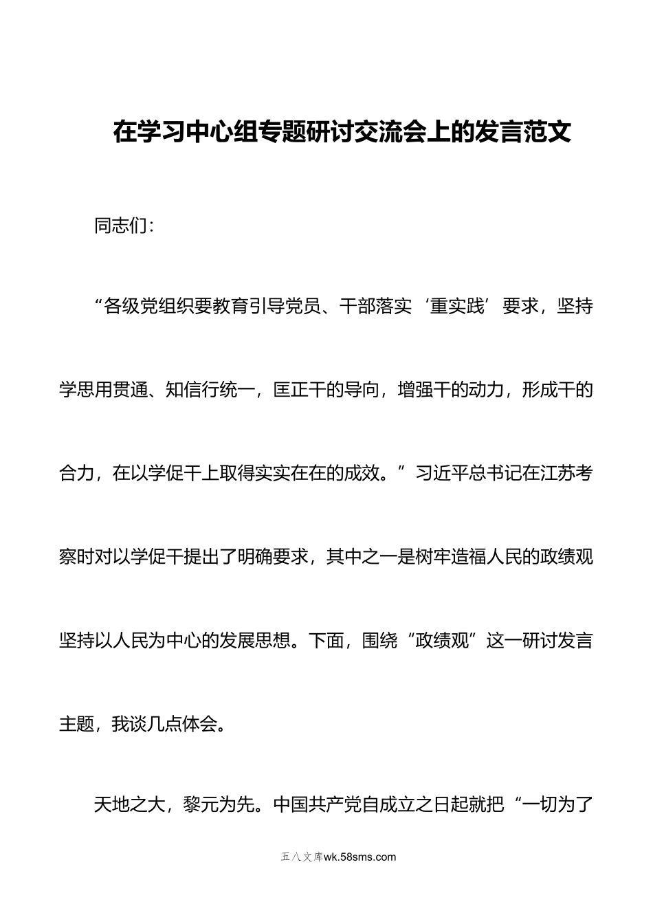 2篇在学习中心组专题研讨交流会上的发言科协学思想强党性重实践建新功进展情况报告.doc_第1页