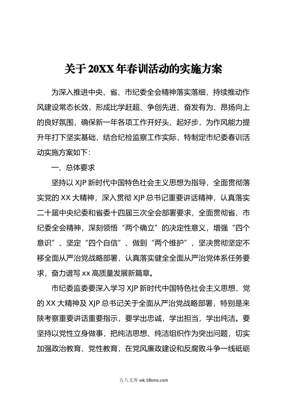 关于20XX年春训活动的实施方案.docx_第1页