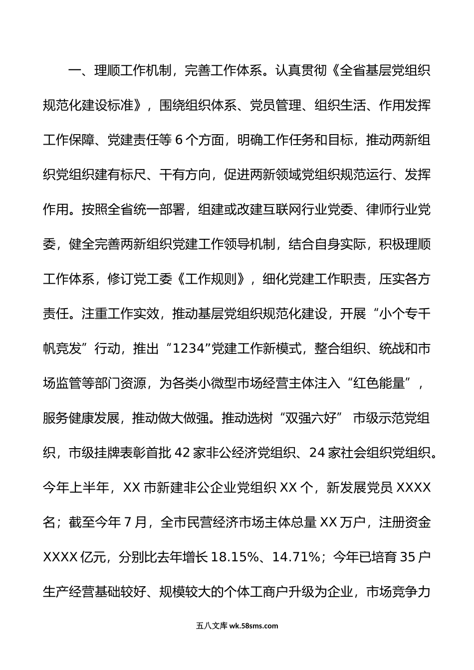 XX市上半年两新组织党建工作总结.doc_第2页