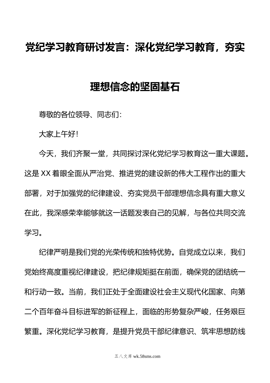 党纪学习教育研讨发言：深化党纪学习教育，夯实理想信念的坚固基石.doc_第1页