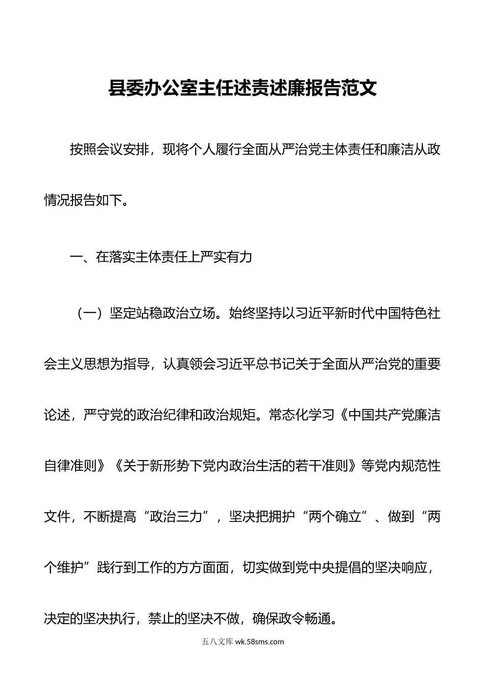 县委办公室主任述责述廉报告范文.doc_第1页