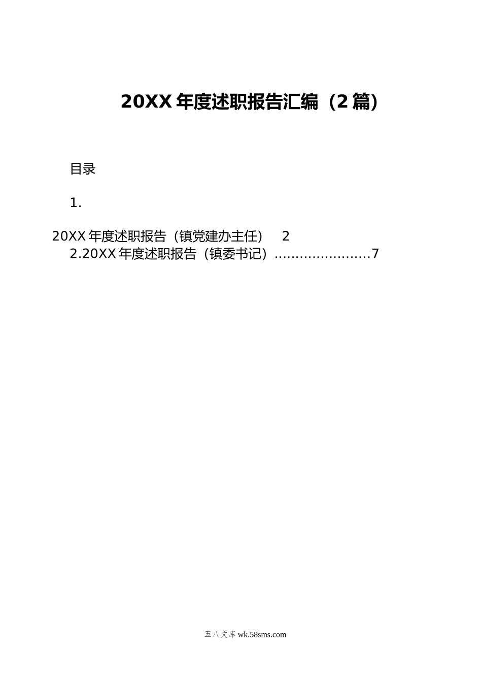 年度述职报告汇编（2篇）.docx_第1页