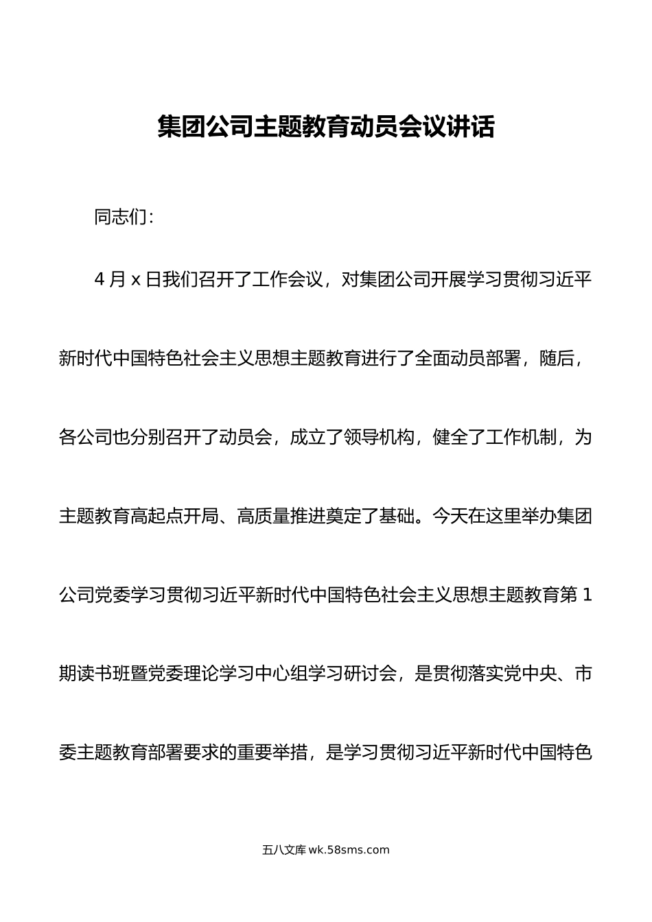 集团公司主题教育动员会议讲话企业.docx_第1页