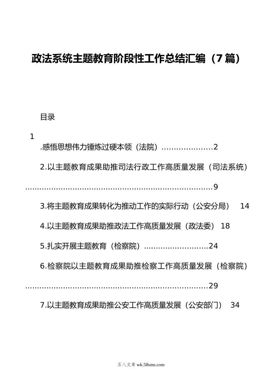 政法系统主题教育阶段性工作总结汇编（7篇）.docx_第1页