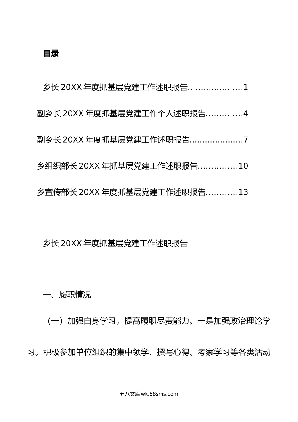 乡党委班子成员年抓党建工作述职报告汇编.docx_第1页