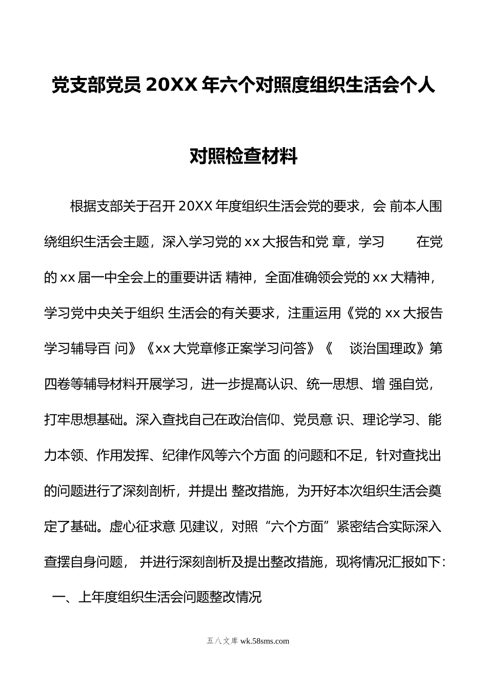 党支部党员年六个对照度组织生活会个人对照检查材料.doc_第1页