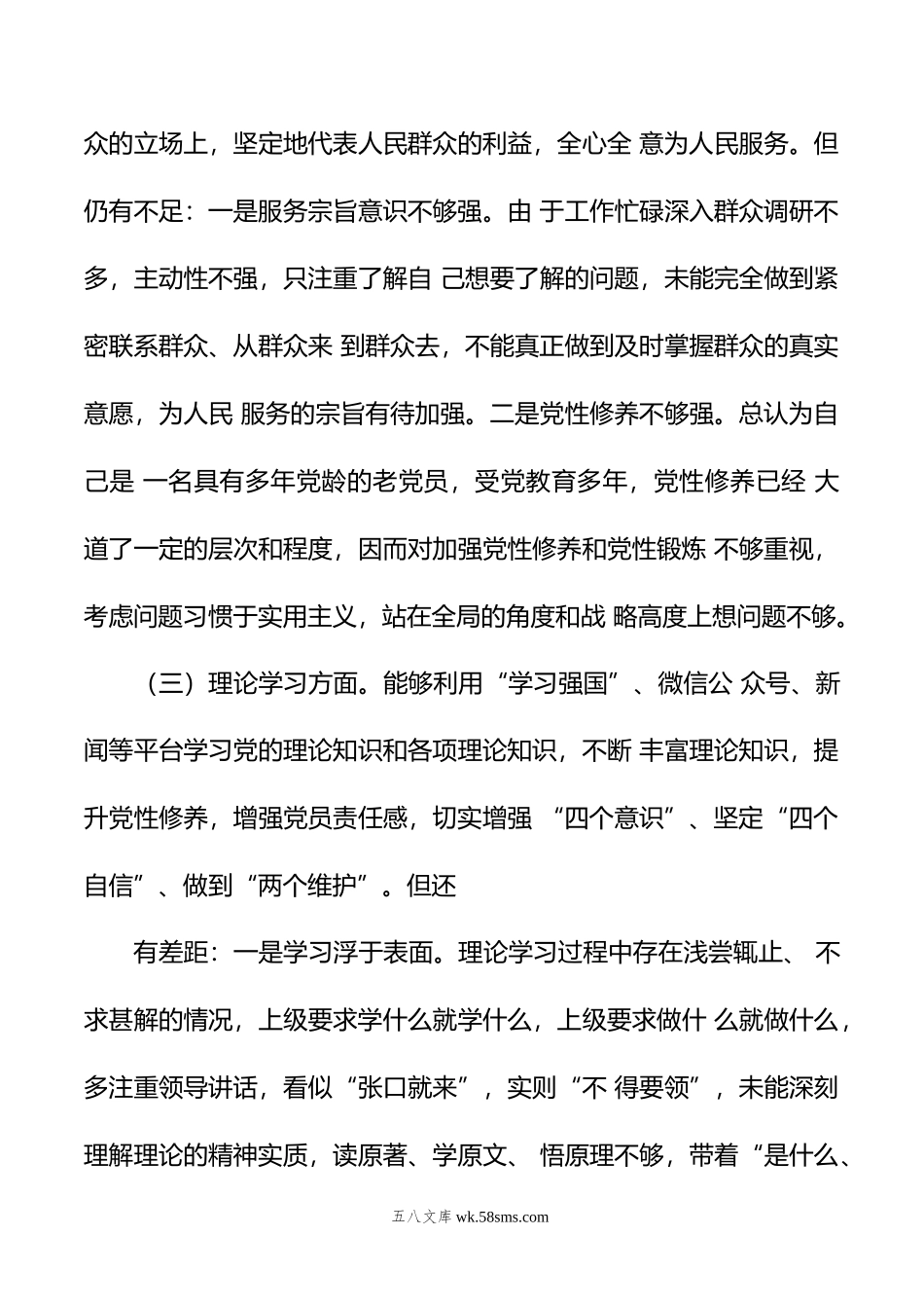 党支部党员年六个对照度组织生活会个人对照检查材料.doc_第3页