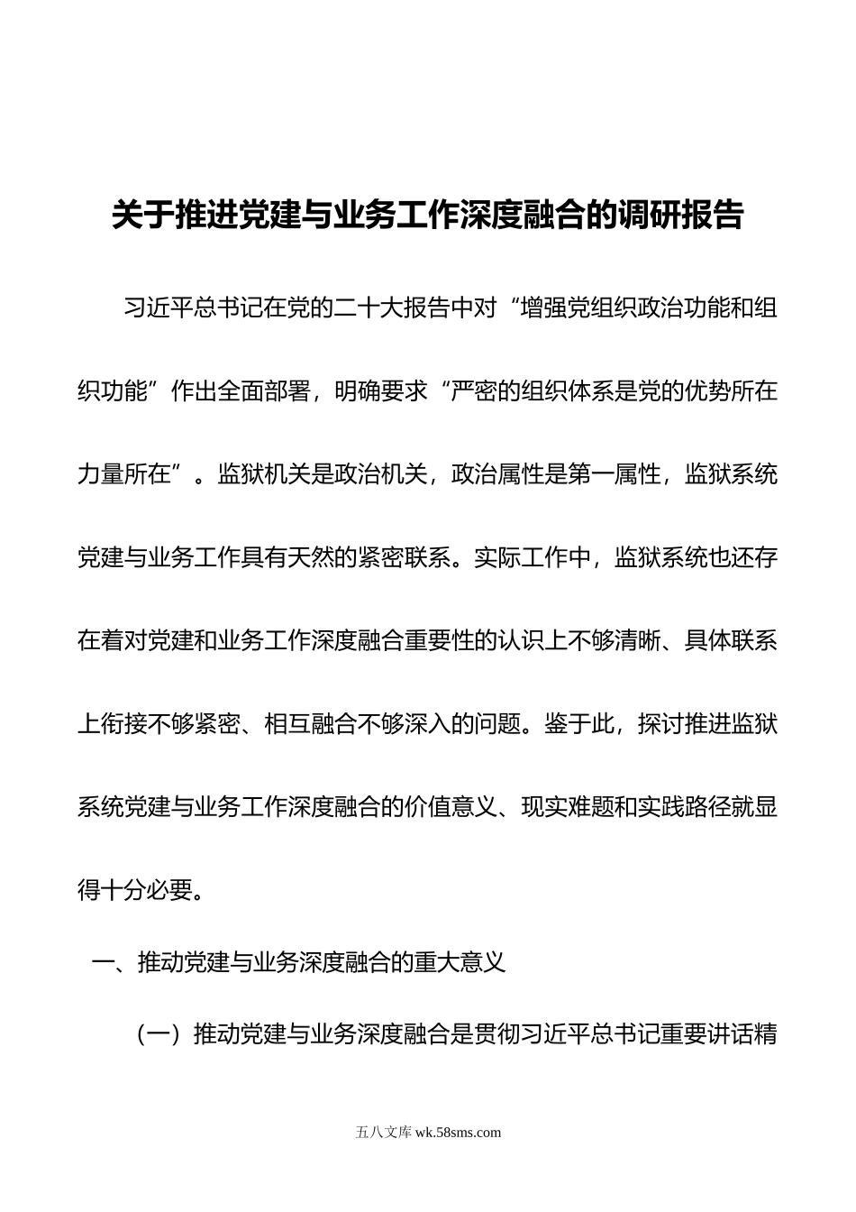 关于推进党建与业务工作深度融合的调研报告.docx_第1页