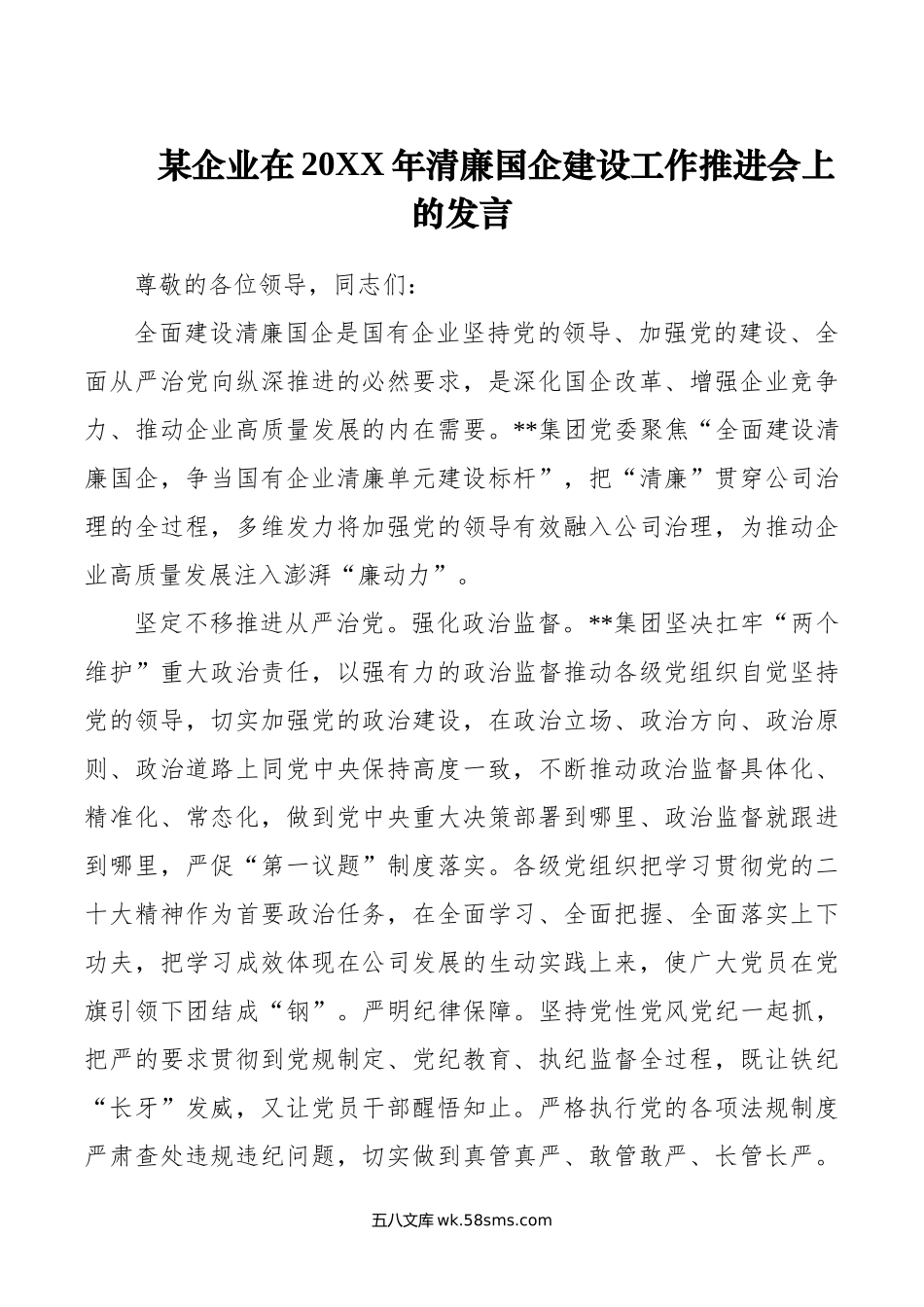 某企业在年清廉国企建设工作推进会上的发言.doc_第1页