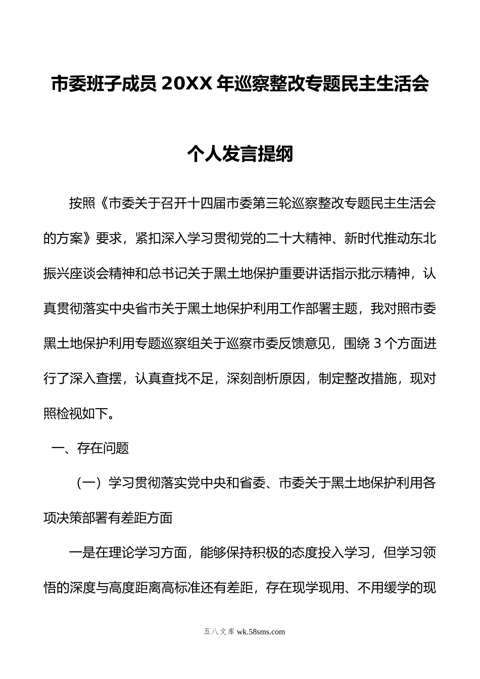 市委班子成员年巡察整改专题民主生活会个人发言提纲.doc_第1页