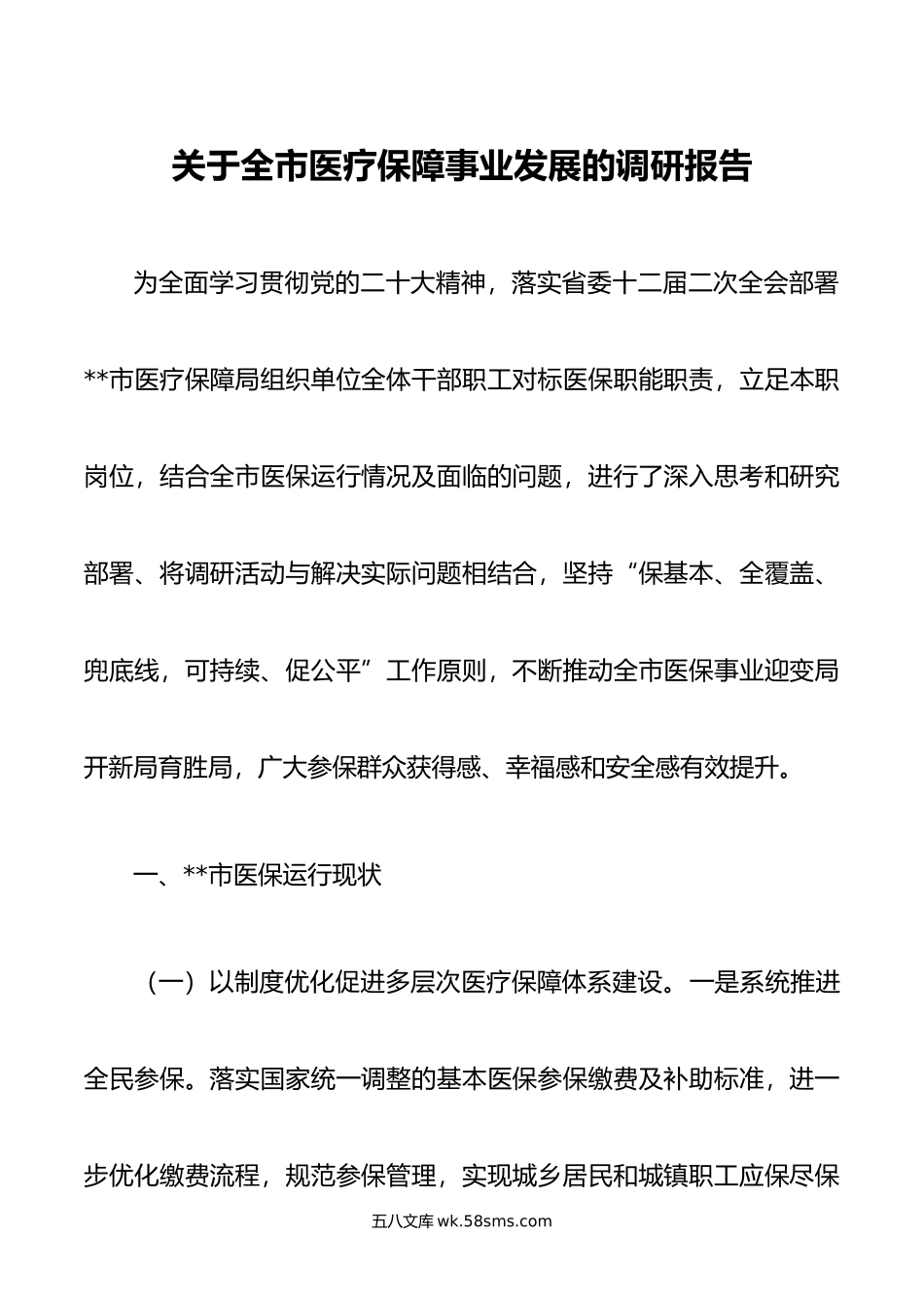 关于全市医疗保障事业发展的调研报告.doc_第1页