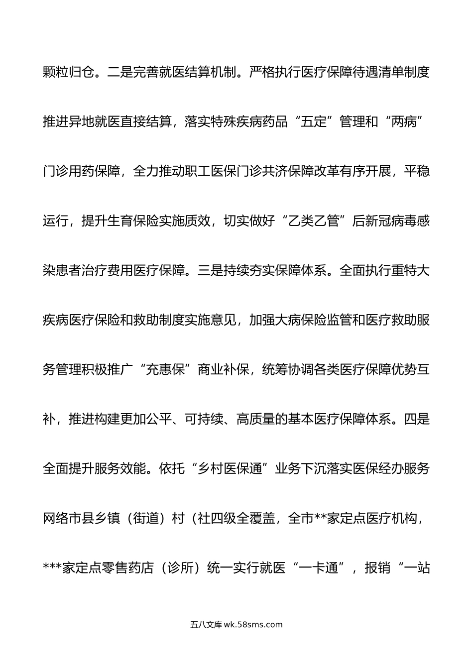 关于全市医疗保障事业发展的调研报告.doc_第2页