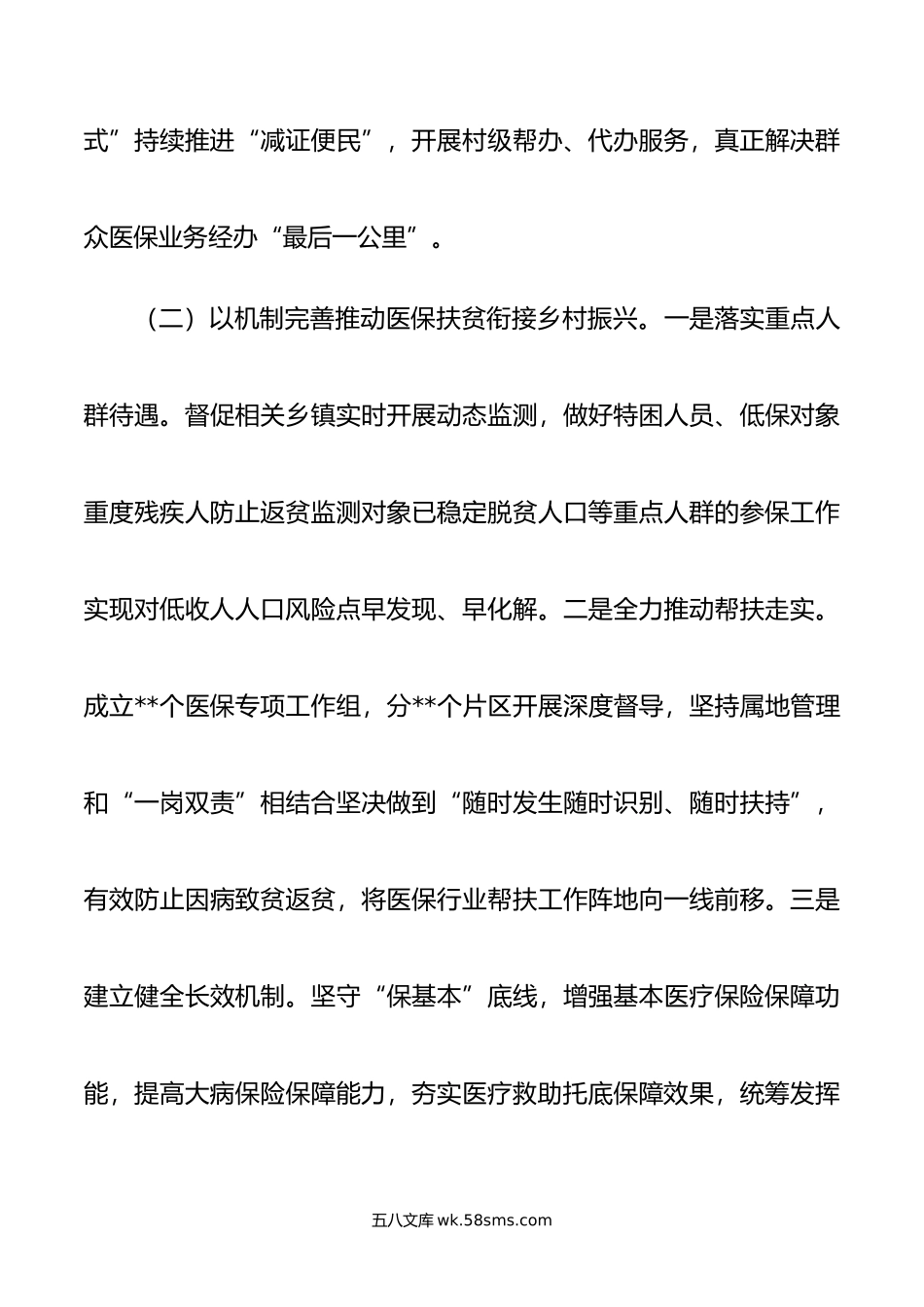 关于全市医疗保障事业发展的调研报告.doc_第3页