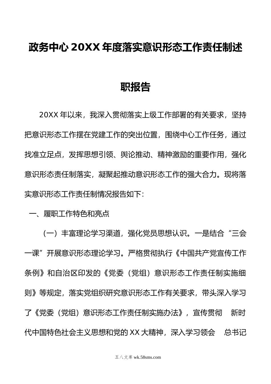 政务中心年度落实意识形态工作责任制述职报告.doc_第1页