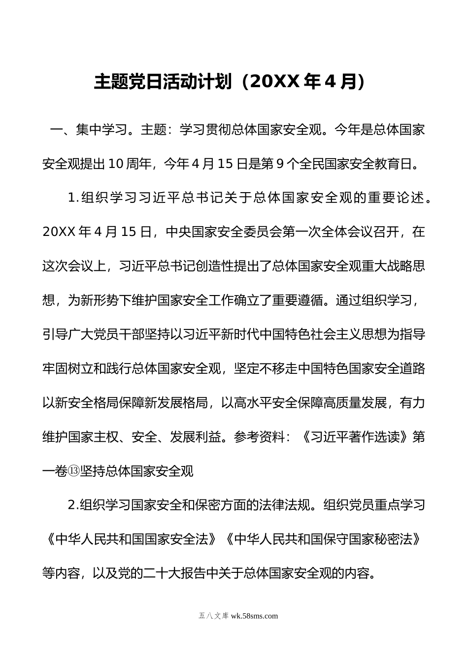 主题党日活动计划（年4月）.doc_第1页