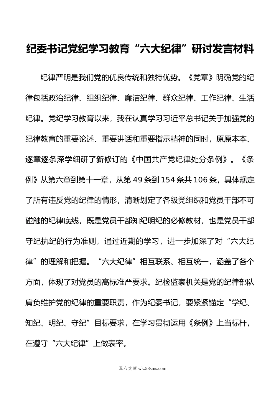 纪委书记党纪学习教育“六大纪律”研讨发言材料.doc_第1页