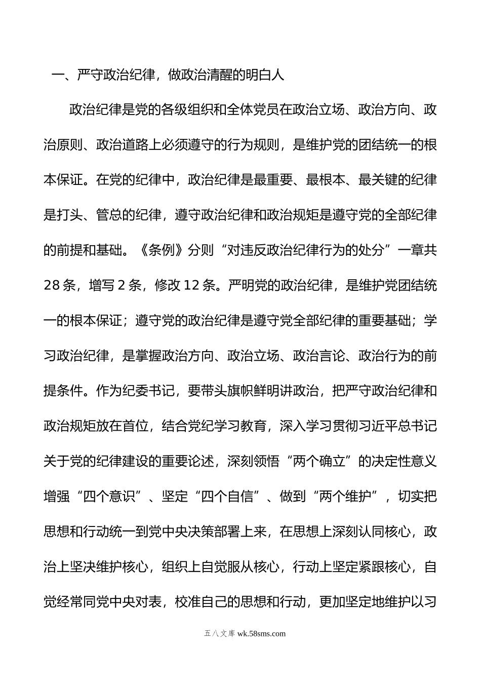 纪委书记党纪学习教育“六大纪律”研讨发言材料.doc_第2页