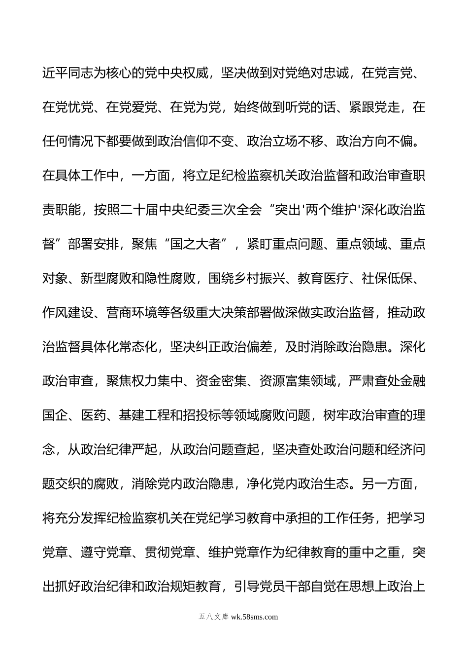 纪委书记党纪学习教育“六大纪律”研讨发言材料.doc_第3页