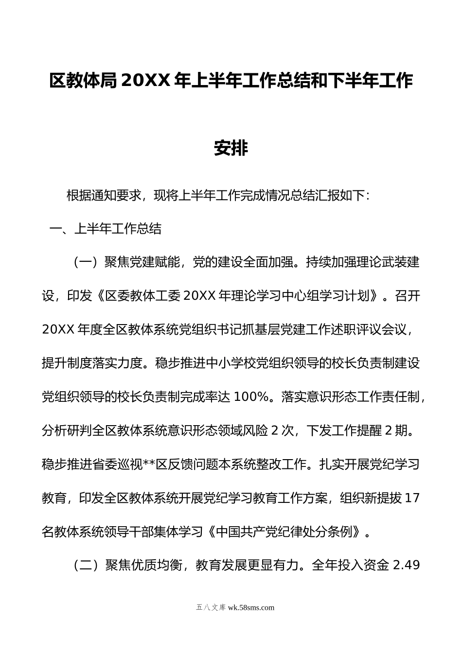 区教体局年上半年工作总结和下半年工作安排.docx_第1页