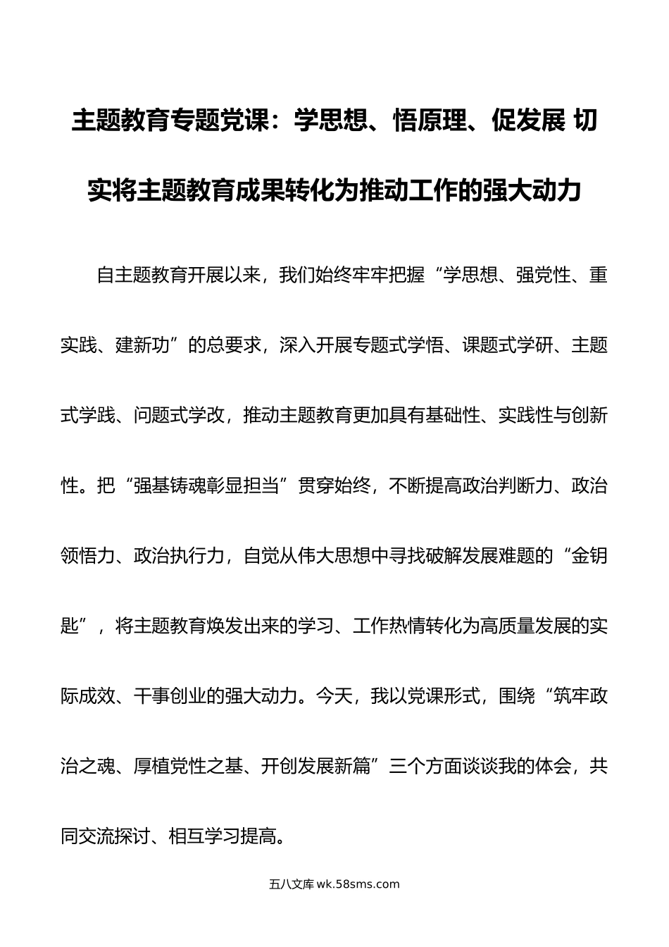 主题教育专题党课：学思想、悟原理、促发展 切实将主题教育成果转化为推动工作的强大动力.doc_第1页