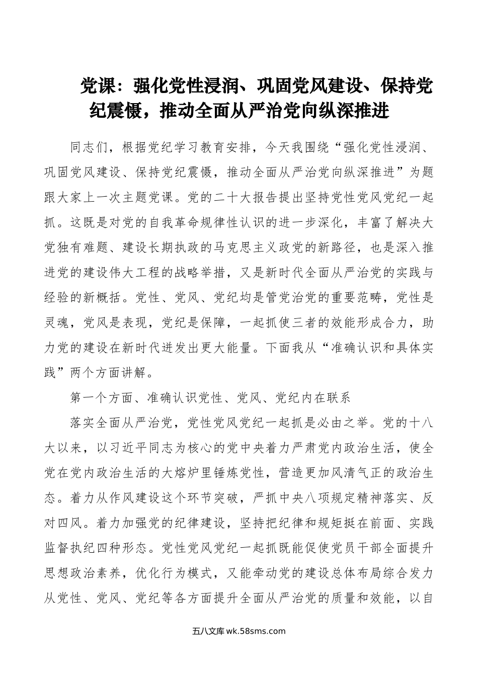 党课：强化党性浸润、巩固党风建设、保持党纪震慑，推动全面从严治党向纵深推进.doc_第1页