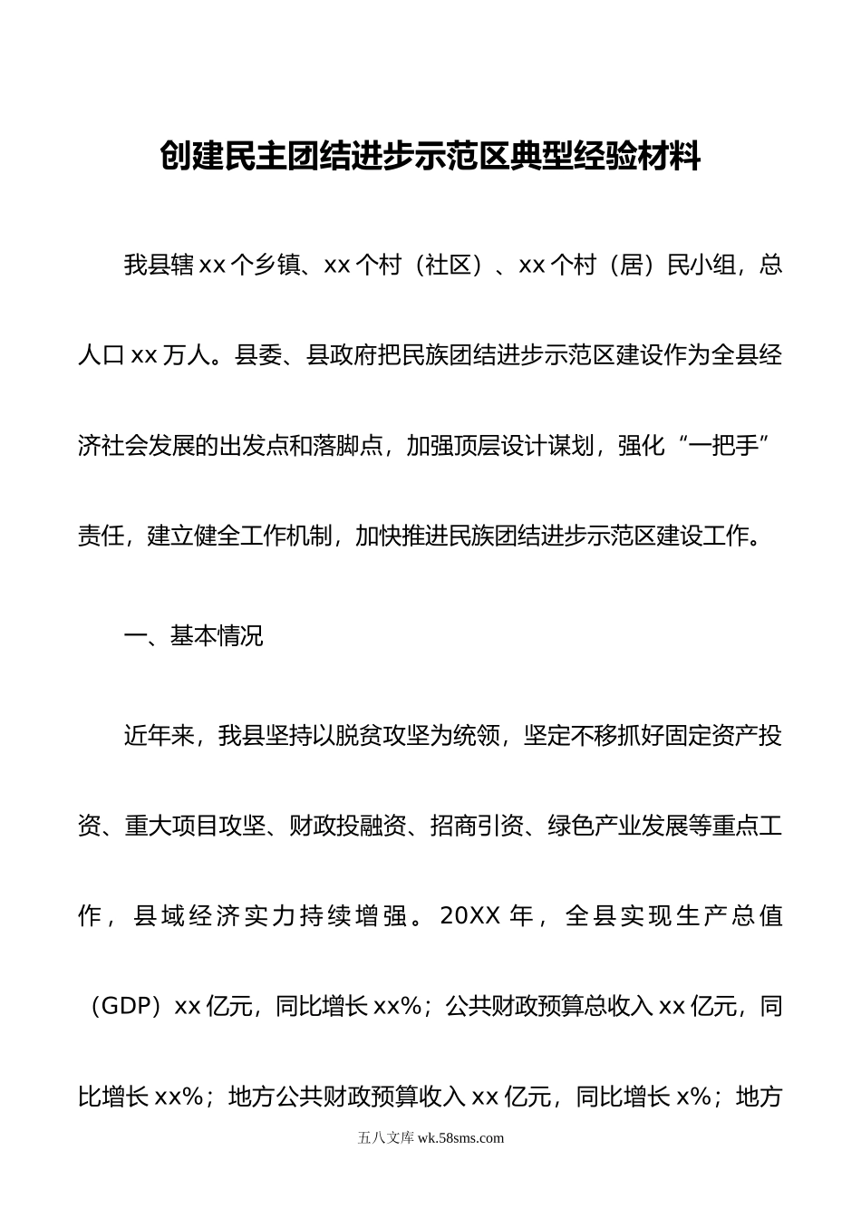 创建民主团结进步示范区典型经验材料.doc_第1页